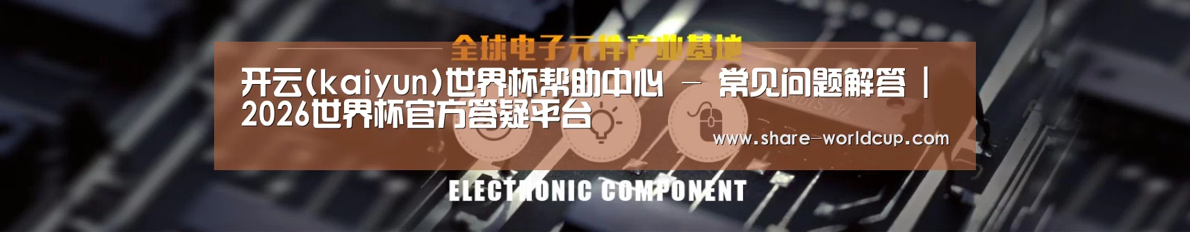 电子元件器械网站模板
